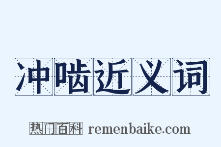 冲啮近义词是什么意思的图片